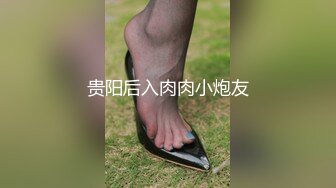 贵阳后入肉肉小炮友