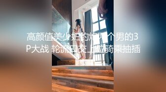 高颜值美少妇约炮两个男的3P大战 轮流口交上位骑乘抽插