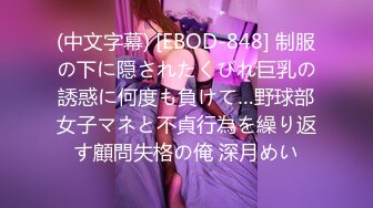 (中文字幕) [EBOD-848] 制服の下に隠されたくびれ巨乳の誘惑に何度も負けて…野球部女子マネと不貞行為を繰り返す顧問失格の俺 深月めい