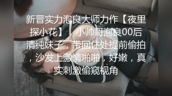 新晋实力泡良大师力作【夜里探小花】，小帅哥泡良00后清纯妹子，带回住处提前偷拍，沙发上激情啪啪，好嫩，真实刺激偷窥视角