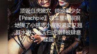 ✿顶级白虎嫩穴✿纯欲系少女〖Peachpie〗在车里被狠狠地操了小骚货小屁股紧实又翘挺水嫩一线天白虎嫩B被肆意蹂躏