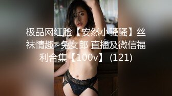 极品网红脸【安然小骚骚】丝袜情趣~兔女郎 直播及微信福利合集【100v】 (121)