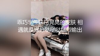 乖巧学生妹白晃晃的皮肤 相遇就是缘分哒哒哒猛烈输出