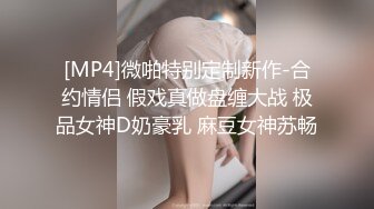 [MP4]微啪特别定制新作-合约情侣 假戏真做盘缠大战 极品女神D奶豪乳 麻豆女神苏畅