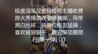 极度淫荡反差骚母狗主播收费房大秀搔首弄姿想被操，吊带黑白丝袜，骑乘位炮友猛操，喜欢被狠狠干，操完带项圈爬行[第一弹] (1)