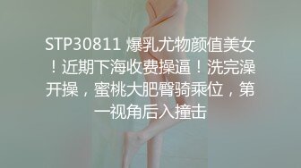 STP30811 爆乳尤物颜值美女！近期下海收费操逼！洗完澡开操，蜜桃大肥臀骑乘位，第一视角后入撞击