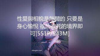 性愛與相貌是無關的 只要是身心愉悅 欲仙欲死的境界即可[551P/943M]