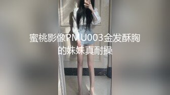 蜜桃影像PMU003金发酥胸的妹妹真耐操