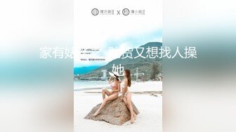 家有婊子之-贱货又想找人操她