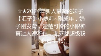 ☆★2024年新人最嫩的妹子【汇子】小萝莉~刚成年，奶子刚发育，楚楚可怜的小眼神真让人遭不住，上下都超级粉，必看！ (5)