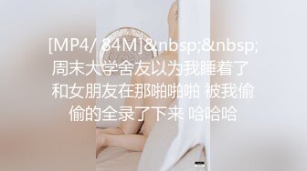 [MP4/ 84M]&nbsp;&nbsp;周末大学舍友以为我睡着了 和女朋友在那啪啪啪 被我偷偷的全录了下来 哈哈哈