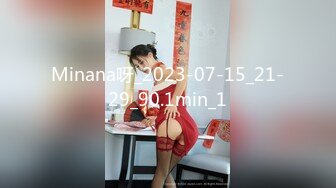 Minana呀_2023-07-15_21-29_90.1min_1