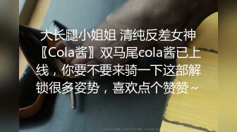 大长腿小姐姐 清纯反差女神〖Cola酱〗双马尾cola酱已上线，你要不要来骑一下这部解锁很多姿势，喜欢点个赞赞～