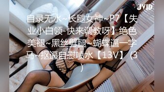 自录无水~长腿女神~P7【失业小白领-快来调教呀】绝色美褪~黑丝劈腿~蝴蝶逼一字马~抠逼自慰喷水【13V】 (3)