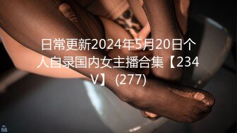 日常更新2024年5月20日个人自录国内女主播合集【234V】 (277)