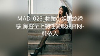 MAD-023_物業小姐黑絲誘惑_顧客至上的性愛服務官网-韩依人