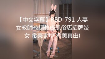 【中文字幕】RBD-791 人妻女教師被調教成風俗店招牌妓女 希美まゆ(希美真由)