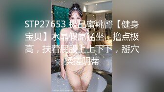 STP27653 极品蜜桃臀【健身宝贝】水晶假屌猛坐，撸点极高，扶着屁股上上下下，掰穴揉搓阴蒂