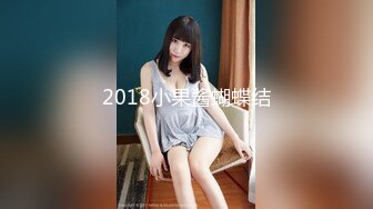 2018小果酱蝴蝶结