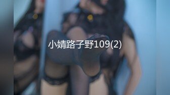 小婧路子野109(2)