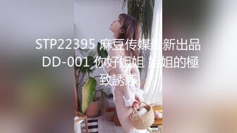 STP22395 麻豆传媒最新出品 DD-001 你好姐姐 姐姐的極致誘惑