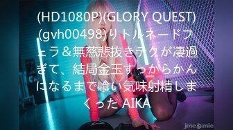 (HD1080P)(GLORY QUEST)(gvh00498)りトルネードフェラ＆無慈悲抜きテクが凄過ぎて、結局金玉すっからかんになるまで喰い気味射精しまくった AIKA