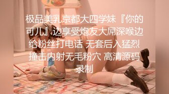 极品美乳京都大四学妹『你的可儿』边享受炮友大屌深喉边给粉丝打电话 无套后入猛烈撞击内射无毛粉穴 高清源码录制