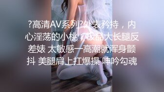 ?高清AV系列?外表矜持，内心淫荡的小桃，极品大长腿反差婊 太敏感一高潮就浑身颤抖 美腿肩上扛爆操 呻吟勾魂