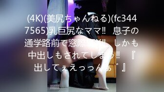 (4K)(美尻ちゃんねる)(fc3447565)乳巨尻なママ‼︎息子の通学路前で窓際SEX‼︎しかも中出しもされてしまう‼︎『出してぇえっっんぁ゛』