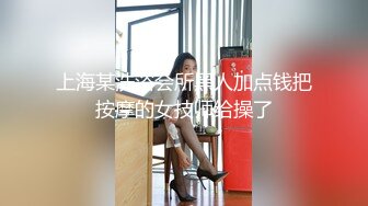 上海某洗浴会所黑人加点钱把按摩的女技师给操了