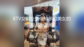 KTV女厕全景偷拍多位美女的极品小黑鲍