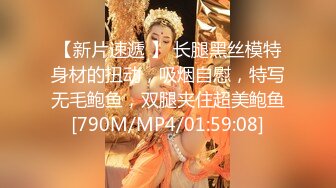 【新片速遞 】 长腿黑丝模特身材的扭动，吸烟自慰，特写无毛鲍鱼，双腿夹住超美鲍鱼[790M/MP4/01:59:08]