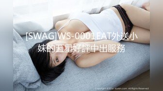 [SWAG]WS-0001EAT外送小妹的五星好評中出服務