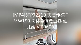 [MP4]STP32219 天美传媒 TMW190 肉体色诱登山客 仙儿媛 VIP0600