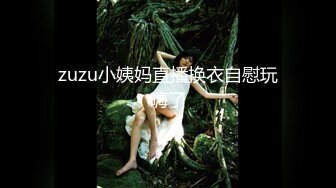 zuzu小姨妈直播换衣自慰玩嗨了