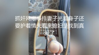 抓奸网爆事件妻子光着身子还要护着情夫看来媳妇是找到真爱了