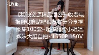 《稀缺资源精品泄密》收费电报群Q群贴吧狼友收集分享视图集100套~超多露脸小姐姐嫩妹大胆自拍~1550P 150V