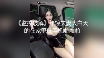 《监控破解》年轻夫妻大白天的在家里玩手机啪啪啪