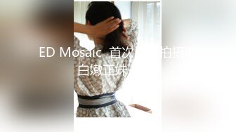 ED Mosaic  首次参加拍摄的白嫩正妹-欧比