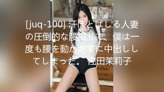 [juq-100] 汗ほとばしる人妻の圧倒的な腰振りで、僕は一度も腰を動かさずに中出ししてしまった。 佐田茉莉子