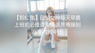 【粉红兔】白领女神每天早晨上班前必修课：操逼晨舞操到高潮内射中出