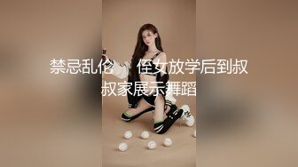 禁忌乱伦❤️侄女放学后到叔叔家展示舞蹈