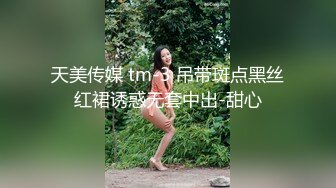 天美传媒 tm-3 吊带斑点黑丝红裙诱惑无套中出-甜心