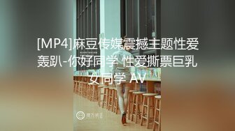 [MP4]麻豆传媒震撼主题性爱轰趴-你好同学 性爱撕票巨乳女同学 AV