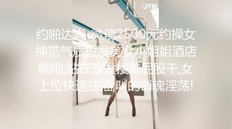 约啪达人-微信2500元约操女神范气质短发美女小姐姐酒店啪啪,站在沙发搂着屁股干,女上位快速抽插,叫的销魂淫荡!