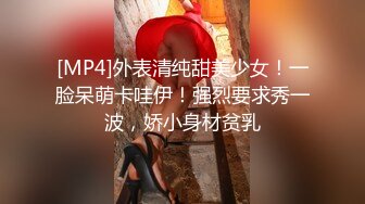 [MP4]外表清纯甜美少女！一脸呆萌卡哇伊！强烈要求秀一波，娇小身材贫乳