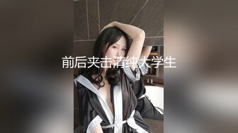 前后夹击清纯大学生