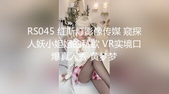 RS045 红斯灯影像传媒 窥探人妖小姐姐的私欲 VR实境口爆真人秀 黄梦梦