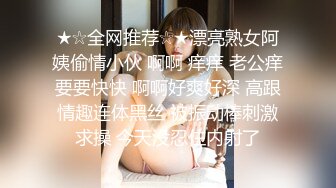 ★☆全网推荐☆★漂亮熟女阿姨偷情小伙 啊啊 痒痒 老公痒要要快快 啊啊好爽好深 高跟情趣连体黑丝 被振动棒刺激求操 今天没忍住内射了