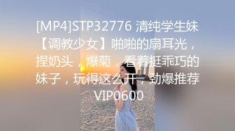 [MP4]STP32776 清纯学生妹【调教少女】啪啪的扇耳光，捏奶头，爆菊，看着挺乖巧的妹子，玩得这么开，劲爆推荐 VIP0600